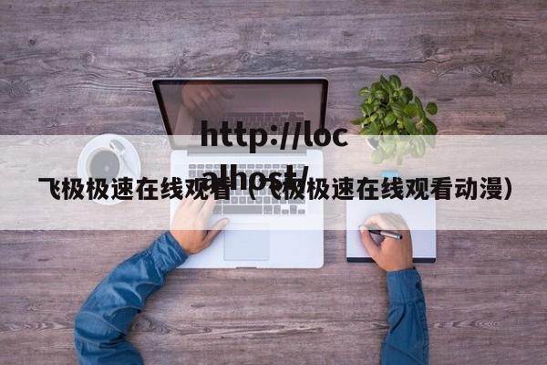 飞极极速在线观看（飞极极速在线观看动漫）