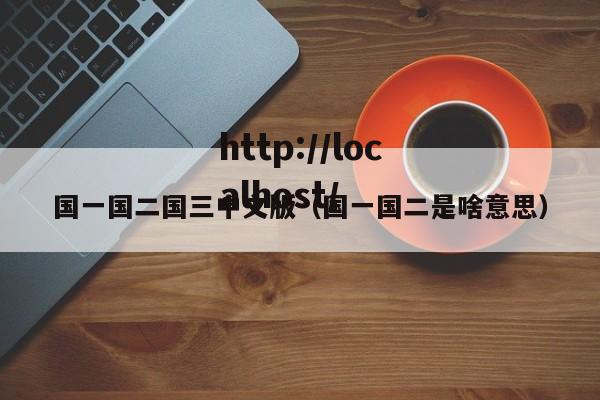 国一国二国三中文版（国一国二是啥意思）