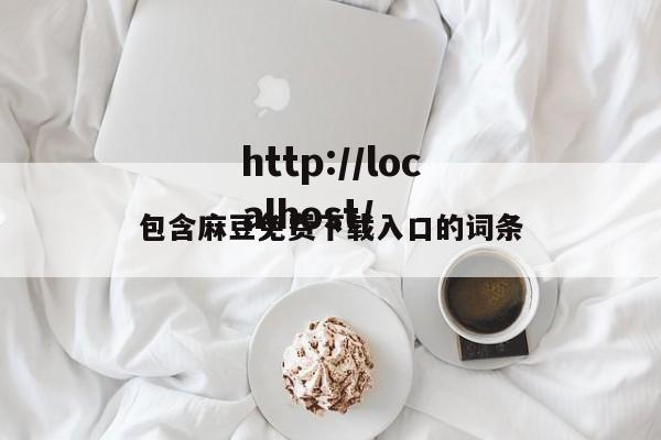 包含麻豆免费下载入口的词条