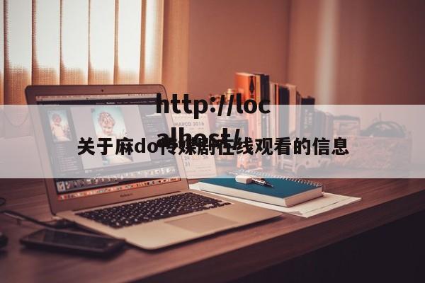 关于麻do传媒剧在线观看的信息