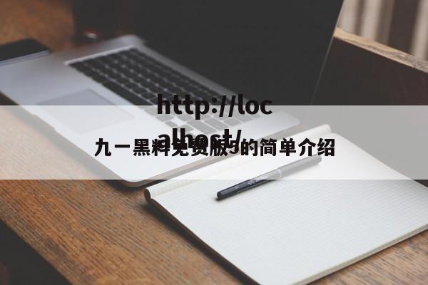 九一黑料免费版5的简单介绍