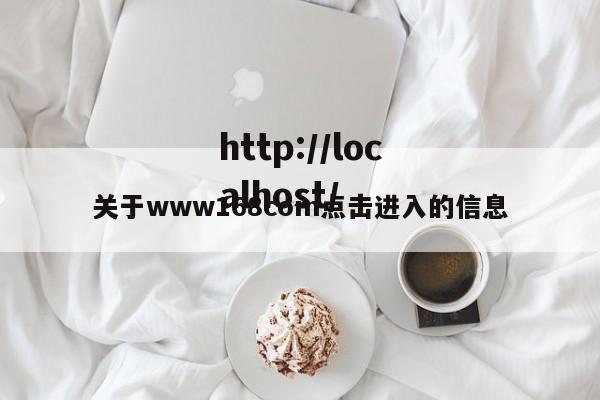 关于www168com点击进入的信息
