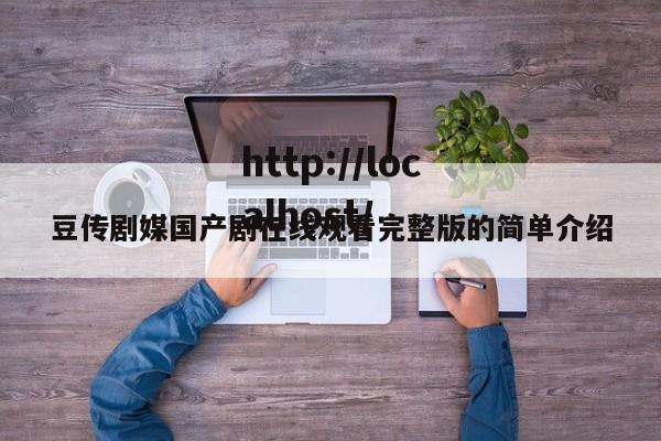 豆传剧媒国产剧在线观看完整版的简单介绍