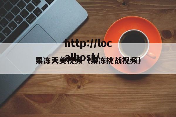 果冻天美视频（果冻挑战视频）