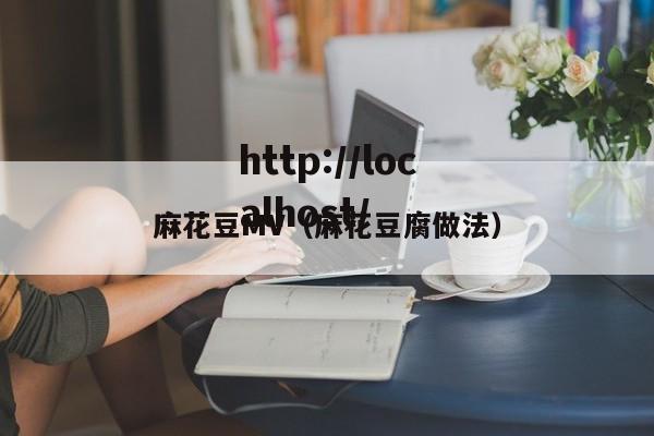 麻花豆MV（麻花豆腐做法）