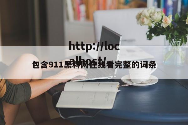 包含911黑料网在线看完整的词条