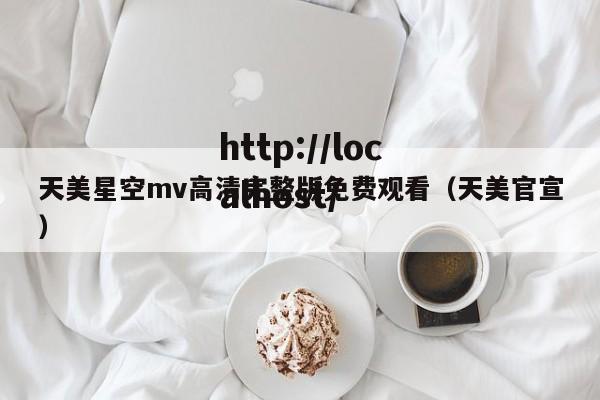 天美星空mv高清完整版免费观看（天美官宣）