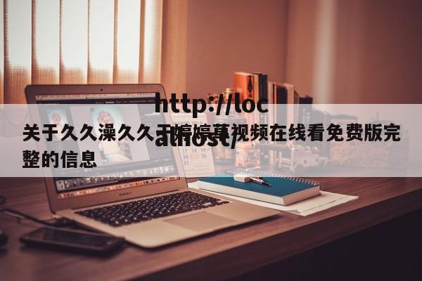 关于久久澡久久于婷婷草视频在线看免费版完整的信息