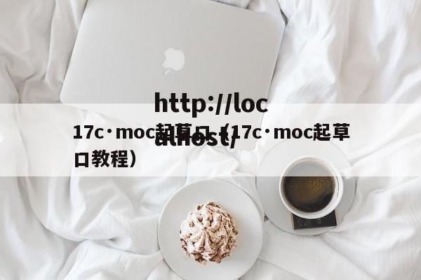 17c·moc起草口（17c·moc起草口教程）