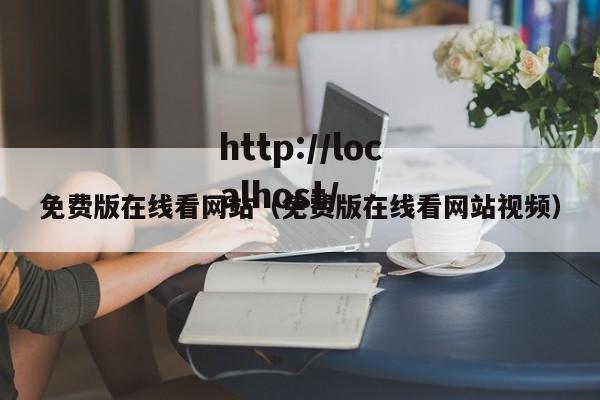 免费版在线看网站（免费版在线看网站视频）