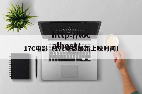 17C电影（17c电影最新上映时间）