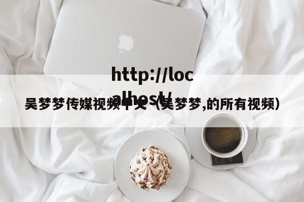 吴梦梦传媒视频中文（吴梦梦,的所有视频）