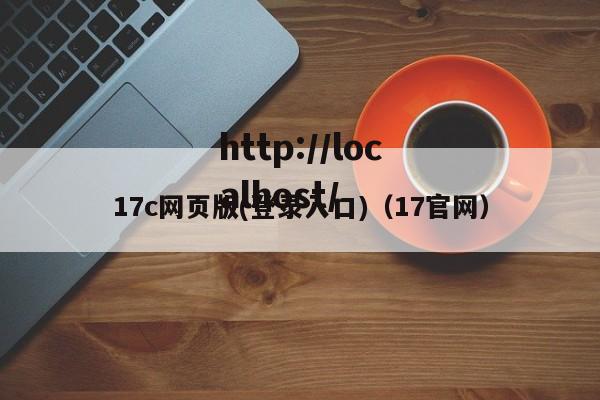17c网页版(登录入口)（17官网）